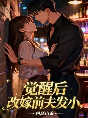 觉醒后,打工妹闪婚前夫发小