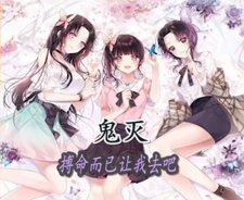 鬼灭:搏命而已,让我去吧 cover