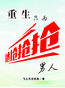 重生，只为抢男人 cover