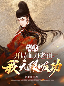综武：开局血刀老祖，我无限吸功 cover