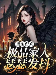 重生归来,极品家人瑟瑟发抖 cover