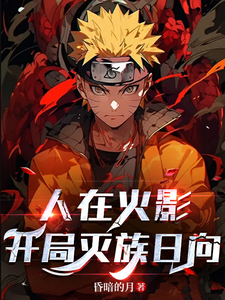 人在火影,开局灭族日向 cover