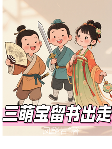 三萌宝留书出走 cover