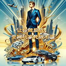 让你做反战,全网玩家死战不退 cover