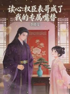 读心：权臣表哥成了我的专属嘴替 cover
