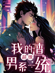 我的超级渣男系统 cover