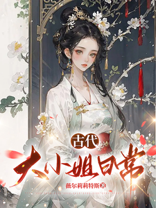 古代大小姐日常 cover