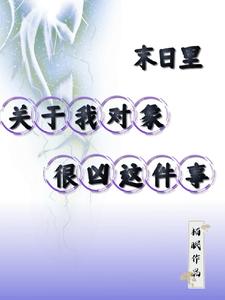 末日里，关于我对象很凶这件事 cover