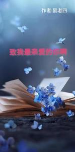 致我最亲爱的你啊 cover