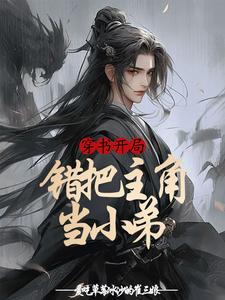 穿书：开局错把主角当小弟 cover