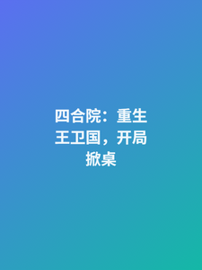 四合院:重生王卫国,开局掀桌 cover