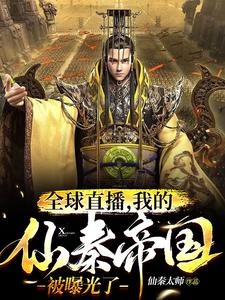 Global Live Streaming: My Xian Qin Empire Gets Exposed cover