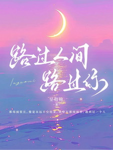 路过人间路过你 cover
