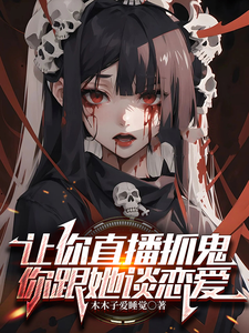 让你直播抓鬼，你跟她谈恋爱？ cover
