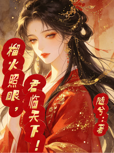 榴火照眼，君临天下！ cover
