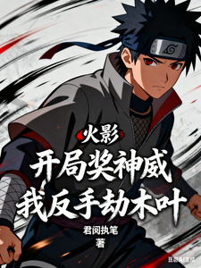 火影:开局奖神威,我反手劫木叶 cover