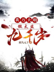 Fake Eunuch: I Am the Nine Thousand Years’ Worth of Ming cover