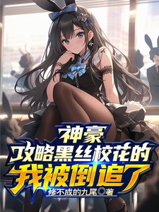 神豪：攻略黑丝校花的我被倒追了 cover