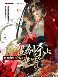 Forced to Death by a Cultivation Concubine? I Raise My Sword and Kill Up to the Nine Heavens cover