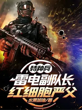 特种兵:雷电副队长,红细胞严父