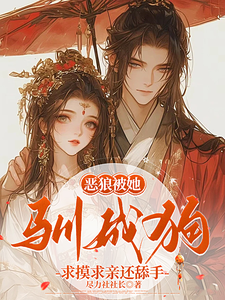 恶狼被她驯成狗，求摸求亲还舔手 cover