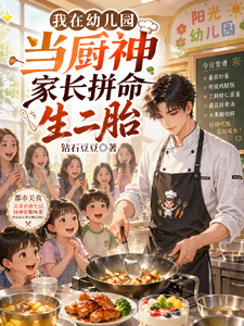我在幼儿园当厨神家长拼命生二胎 cover