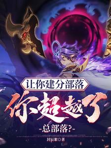 让你建分部落，你超越了总部落？ cover