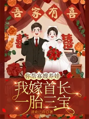 你帮寡嫂养娃,我嫁首长一胎三宝