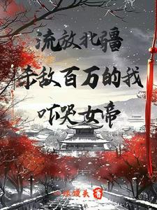 流放北疆，杀敌百万的我吓哭女帝 cover