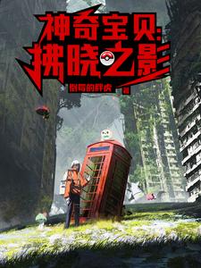 神奇宝贝:拂晓之影 cover