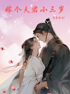 嫁个夫君小三岁 cover