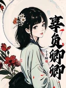 辜负卿卿 cover