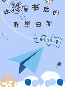 社恐穿书后的养崽日常 cover