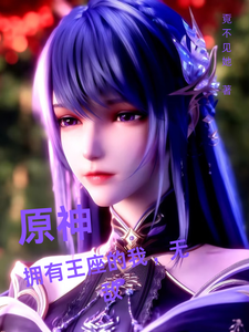 原神:拥有王座的我,无敌 cover