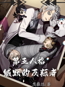 第五人格：缄默的反叛者 cover