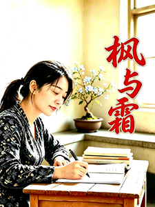枫与霜 cover