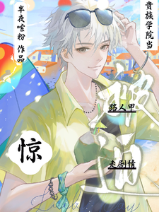 惊！贵族学院当路人甲被迫走剧情 cover