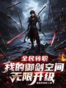 全民转职：我的御剑空间无限升级 cover