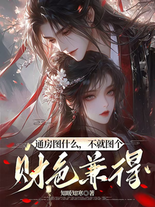 通房图什么，不就图个财色兼得 cover
