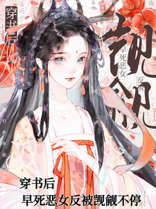穿书后，早死恶女反被觊觎不停 cover