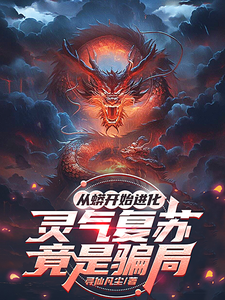 从蟒开始进化：灵气复苏竟是骗局 cover