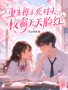 重生撩上死对头，校霸天天脸红 cover