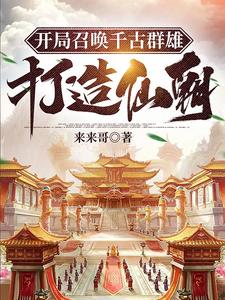 开局召唤千古群雄，打造仙朝 cover