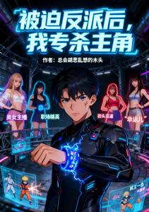 被迫锁定后，我专杀主角 cover