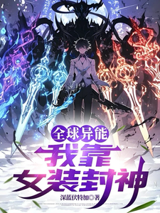 全球异能：我靠女装封神 cover