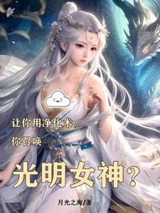 让你用净化术,你召唤光明女神? cover