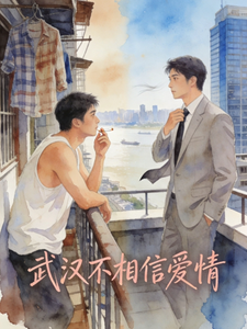 武汉不相信爱情 cover