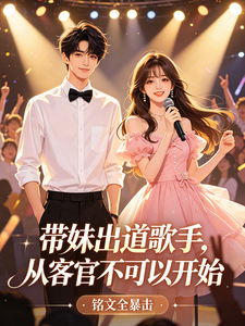 带妹出道歌手,从客官不可以开始 cover