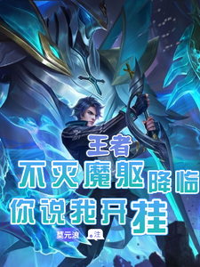王者:不灭魔躯降临,你说我开挂 cover