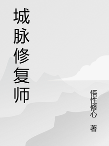 城脉修复师 cover